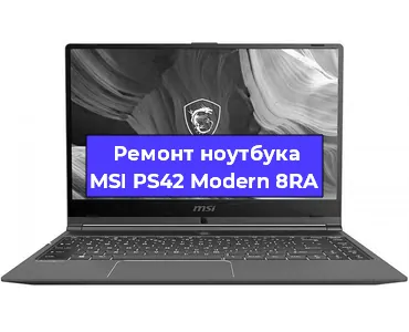 Замена видеокарты на ноутбуке MSI PS42 Modern 8RA в Воронеже